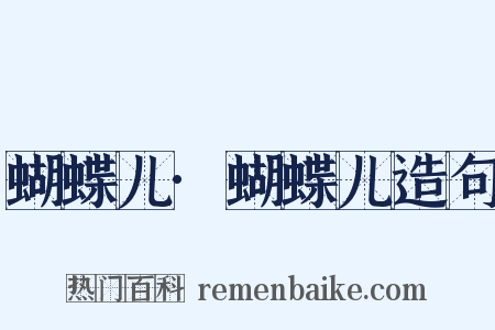 蝴蝶儿·蝴蝶儿造句是什么意思的图片